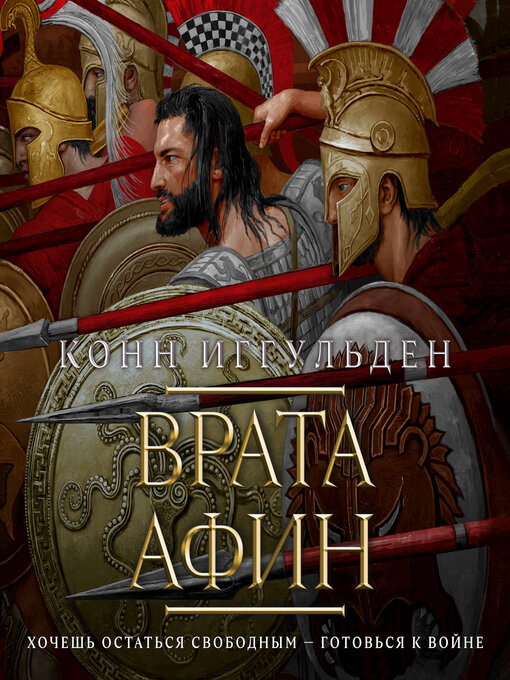 Title details for Врата Афин by Конн Иггульден - Available